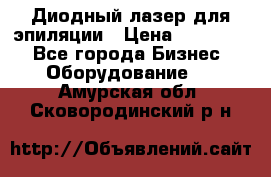 Диодный лазер для эпиляции › Цена ­ 600 000 - Все города Бизнес » Оборудование   . Амурская обл.,Сковородинский р-н